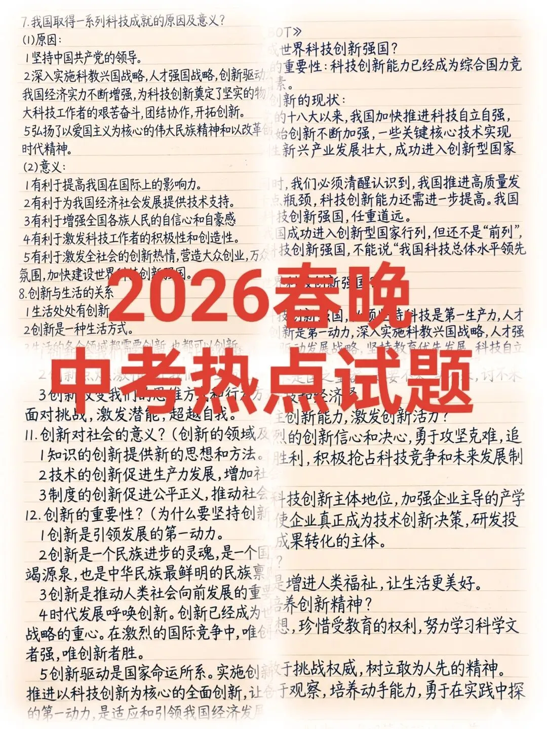 2026春晚中考热点试题 第1张