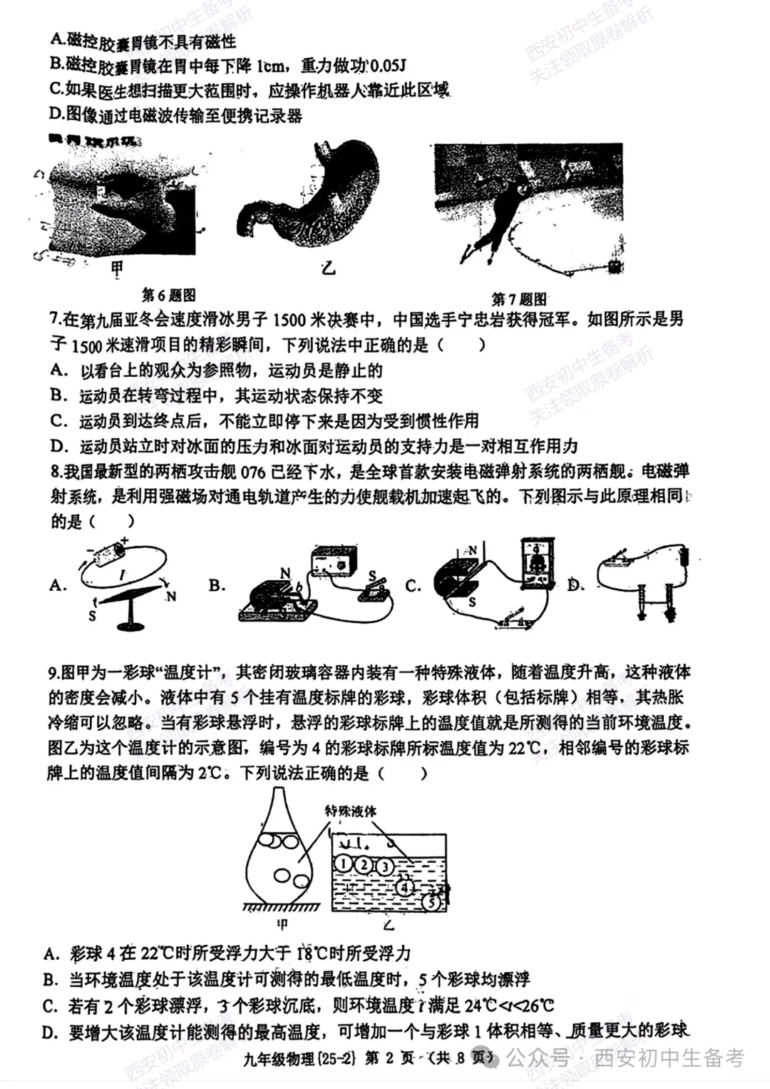 中考冲刺:西安工大附中2025年中考二模考试物理试题 第2张