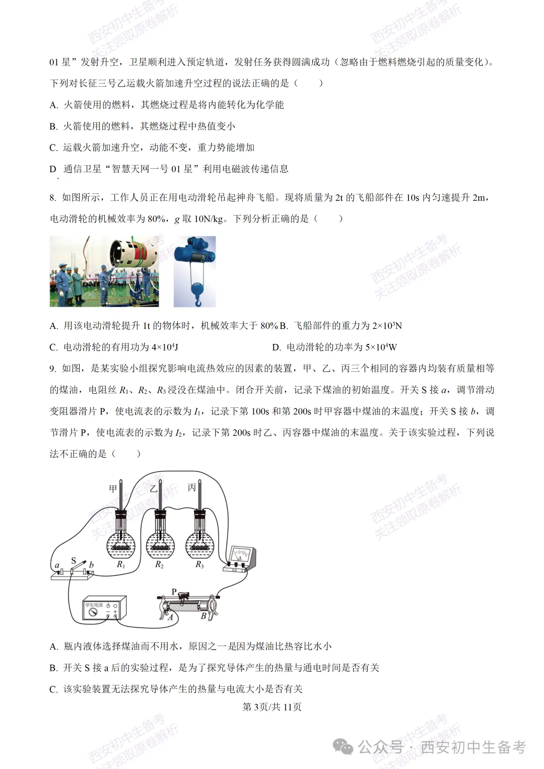 中考冲刺:西安交大附中2025年中考三模考试物理试题 第9张