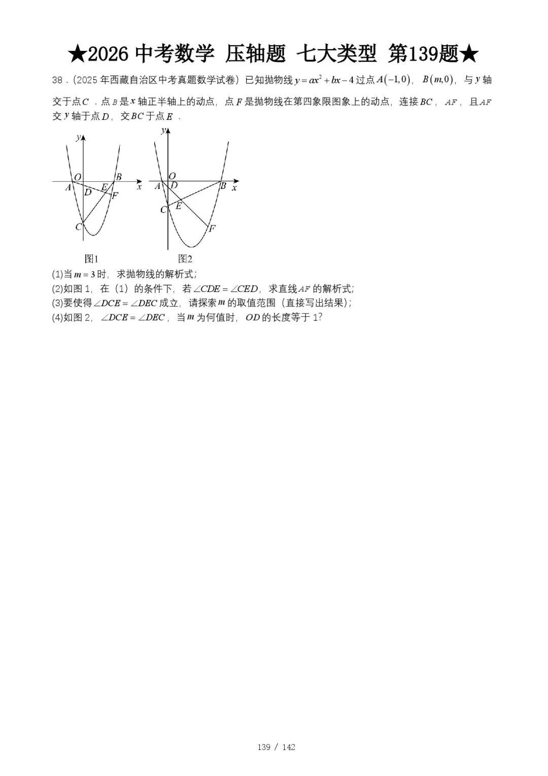 2026《中考数学•压轴题》七大类型(142题) 第9张
