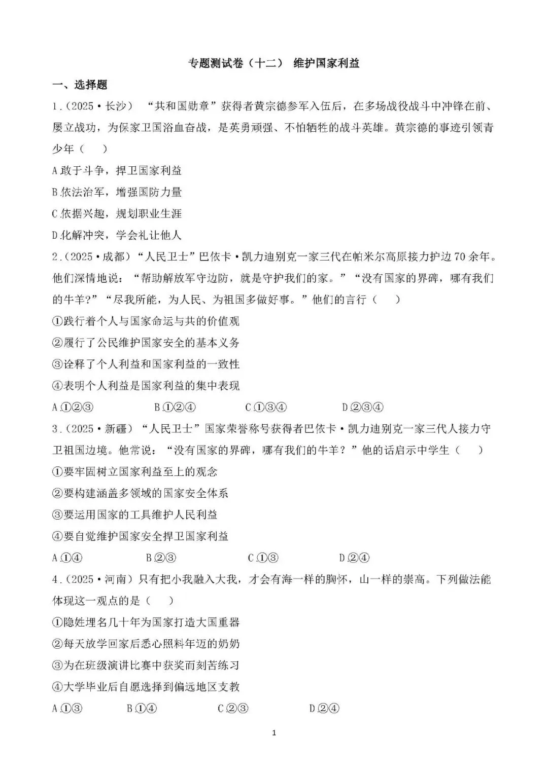 2026年中考总复习道德与法治 专题测试卷(十二)维护国家利益 第1张
