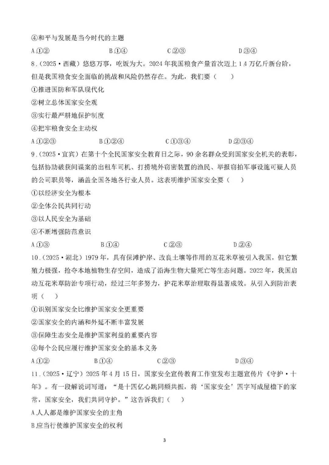 2026年中考总复习道德与法治 专题测试卷(十二)维护国家利益 第3张