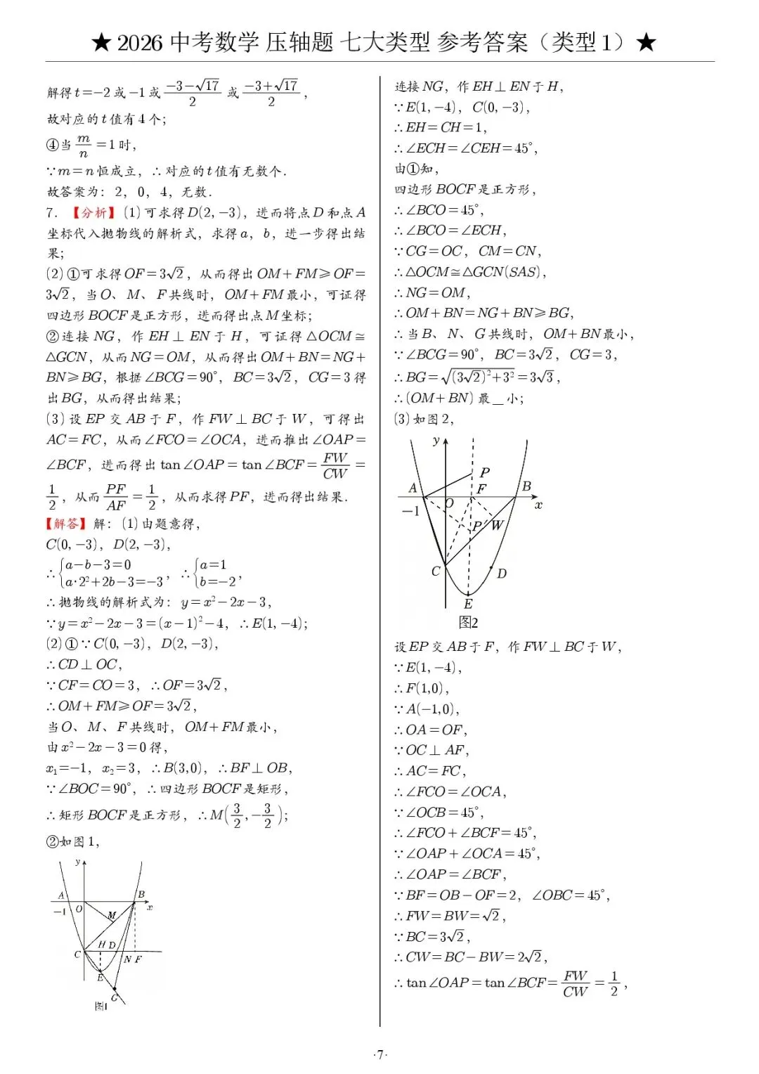 2026《中考数学•压轴题》七大类型(142题) 第18张