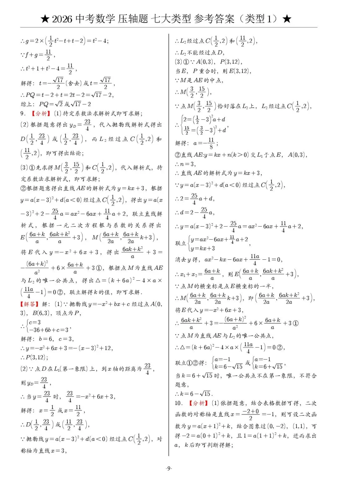 2026《中考数学•压轴题》七大类型(142题) 第20张