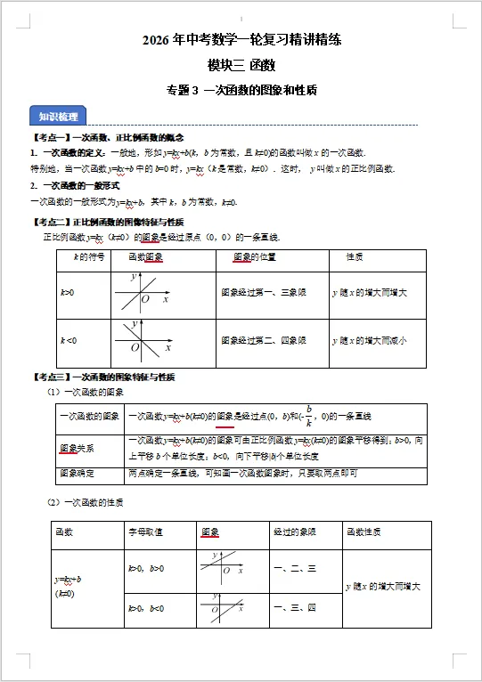 2026年中考数学一轮复习精讲精练 专题13 一次函数的图象和性质 第1张
