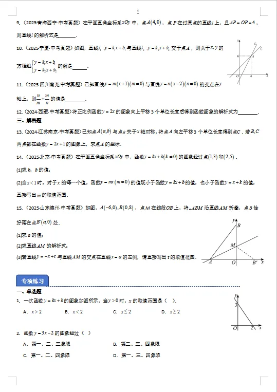 2026年中考数学一轮复习精讲精练 专题13 一次函数的图象和性质 第7张