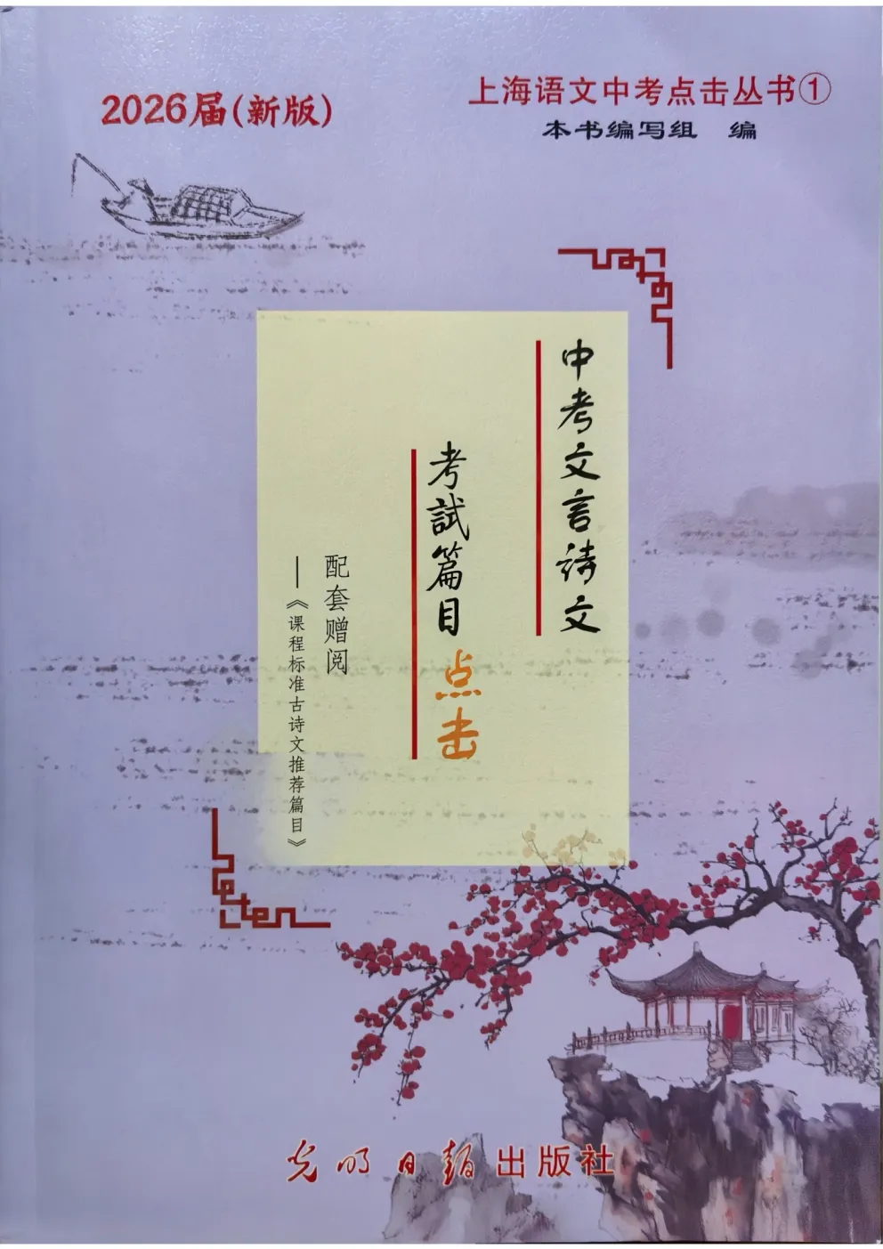 2026届新版上海中考语文文言诗文考试篇目点击,助力稳拿文言分 第3张