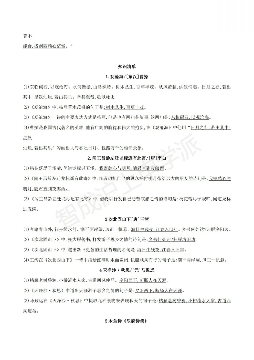 上宝中学整理,上海中考语文文言文+古诗文背诵清单合集,附易错点解析 第10张