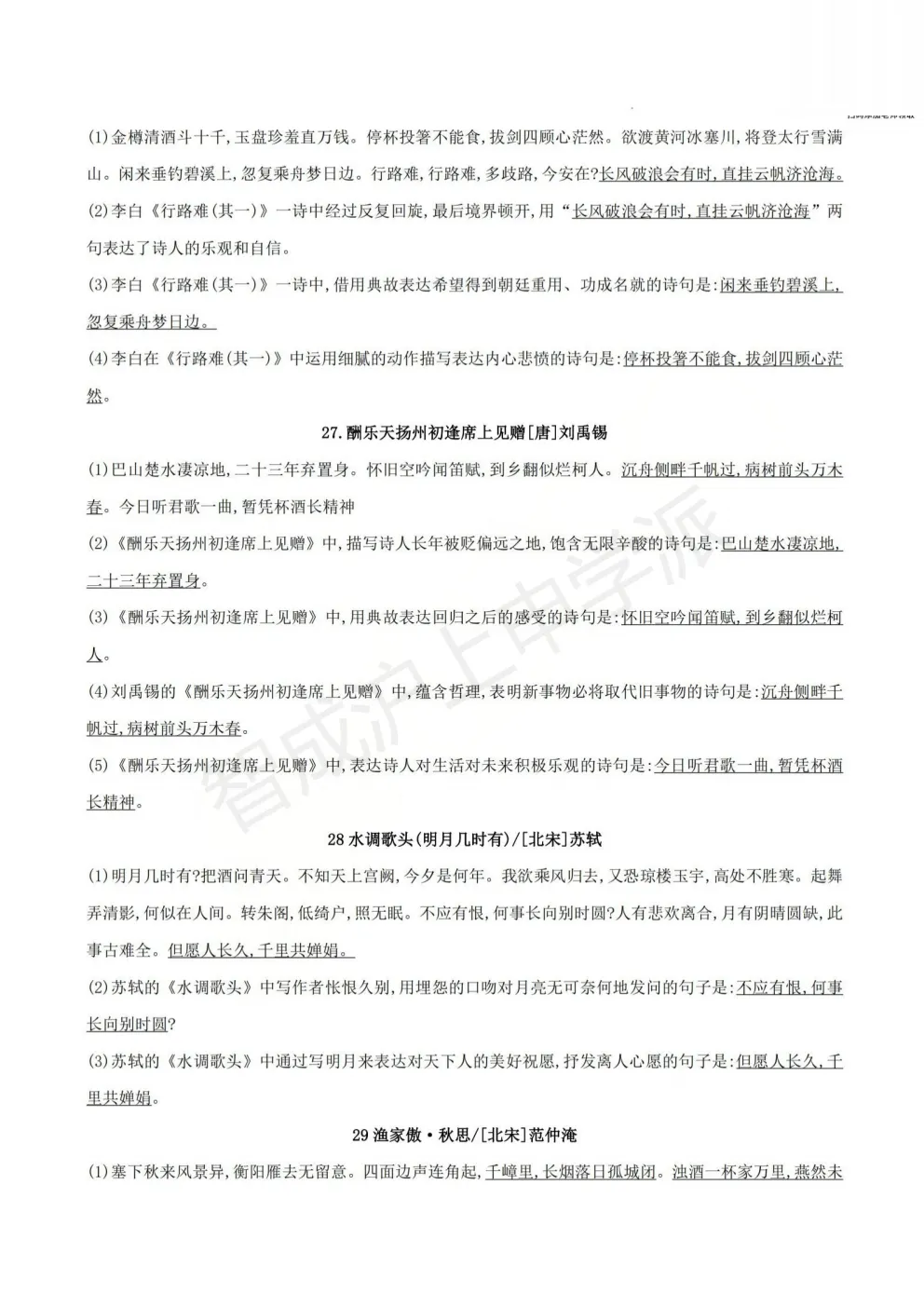 上宝中学整理,上海中考语文文言文+古诗文背诵清单合集,附易错点解析 第20张