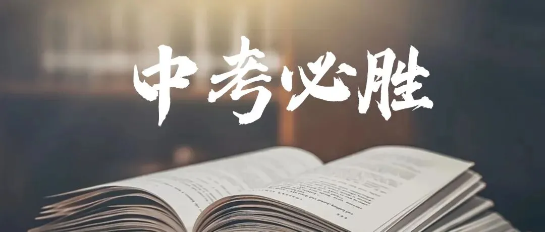 阿蔡老师聊中考,中考备考,各科提分“秘诀”大公开!高效实用,助你弯道超车,免费提供快速提分体验课试听,免费提供一次提分咨询 第5张