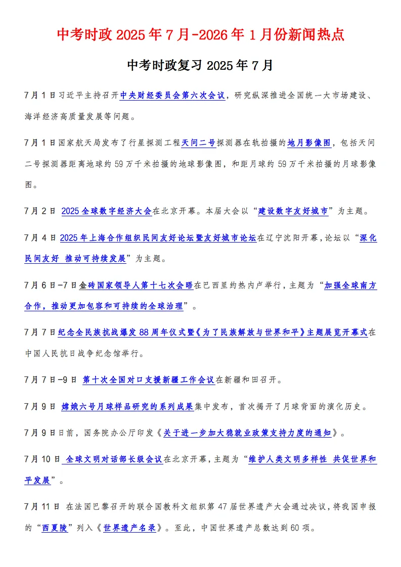 中考道法时政2025年7月-2026年1月份新闻热点,记得要看! 第1张