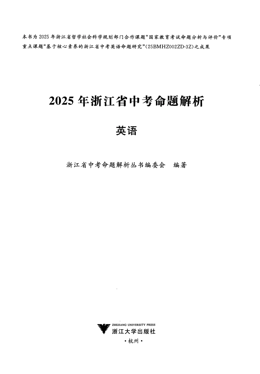 考试院专家编撰《25年浙江中考命题解析》全科电子版,命题趋势意图、典型错误全涵盖! 第17张