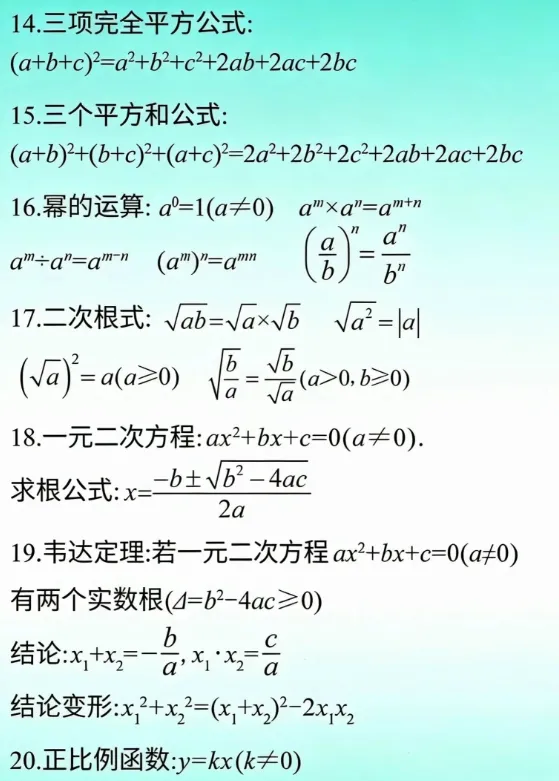 初高中考数学考试直接套用必备公式! 第3张