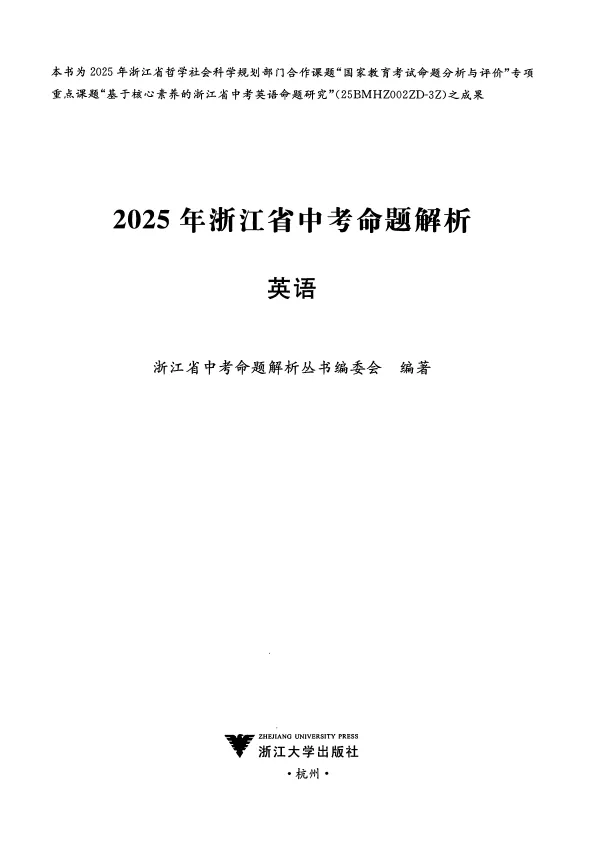 【中考动态】中考全科命题解析|2025年浙江省中考全科命题解析(考点分布·分值占比)(语·数·英·科·社)(直接下载) 第12张