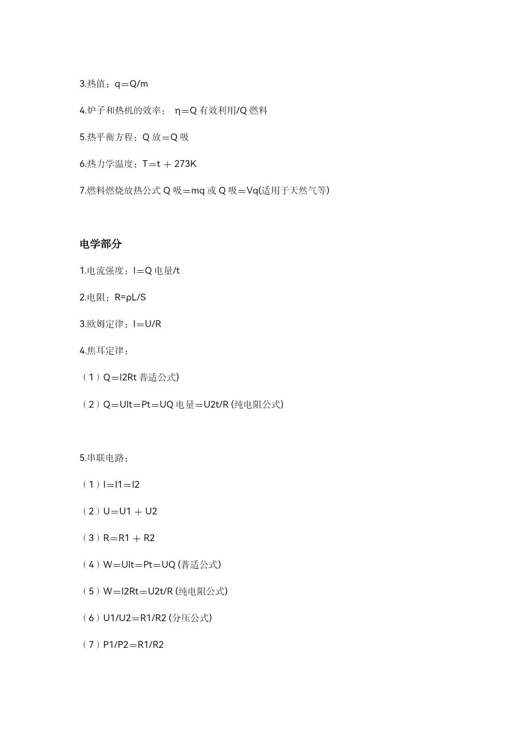 中考物理公式汇总 第3张