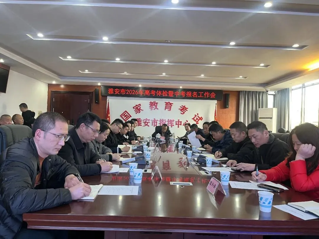 雅安市召开2026年高考体检培训暨中考报名工作会 第2张 雅安市召开2026年高考体检培训暨中考报名工作会 第2张