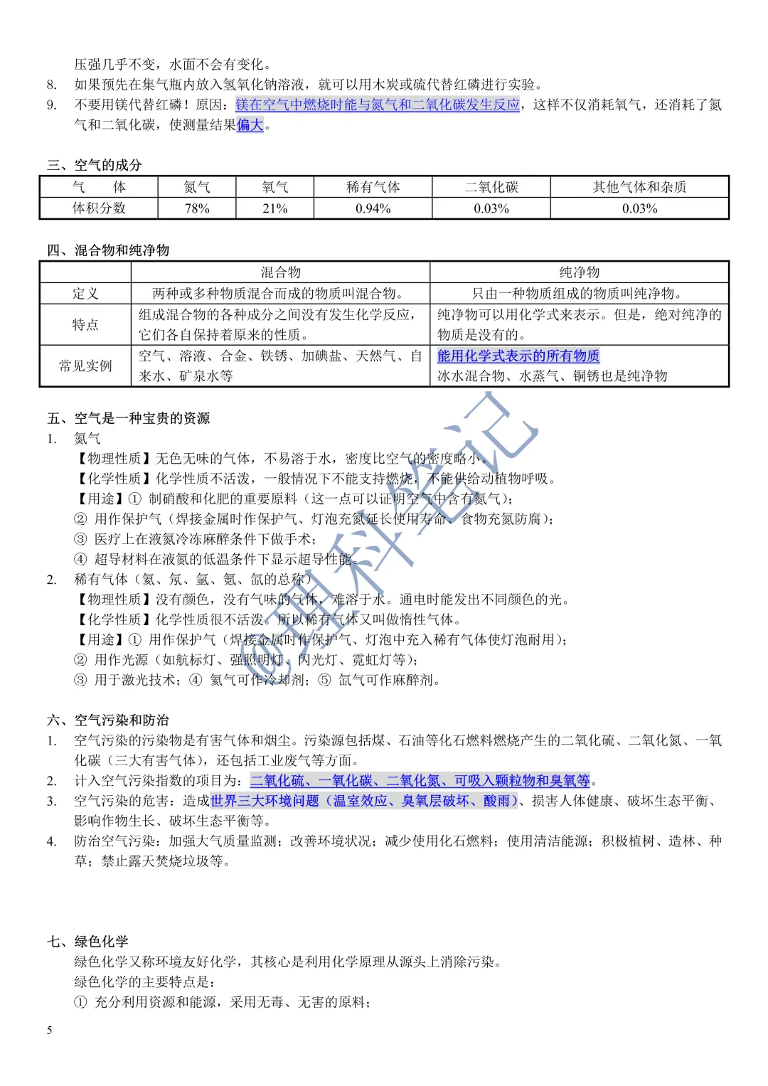 中考化学通读本,理科笔记精编版,每个月读2遍,致敬努力的自己 第7张