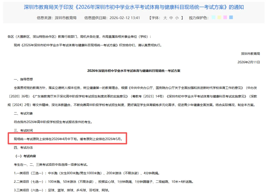 4月中下旬!2026年深圳中考体育考试方案出炉! 第2张