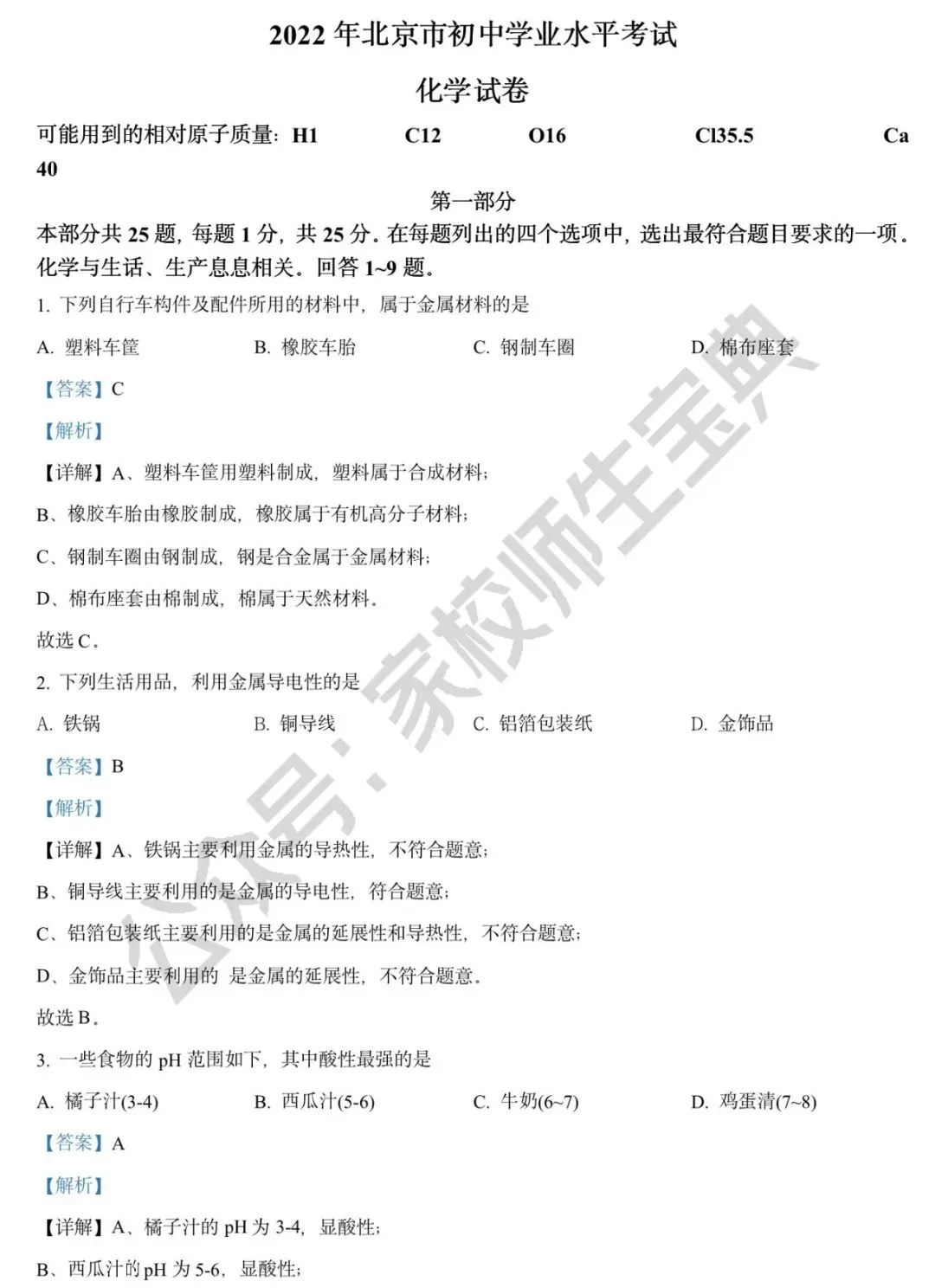 2022年北京市中考化学真题(解析版)! 第2张