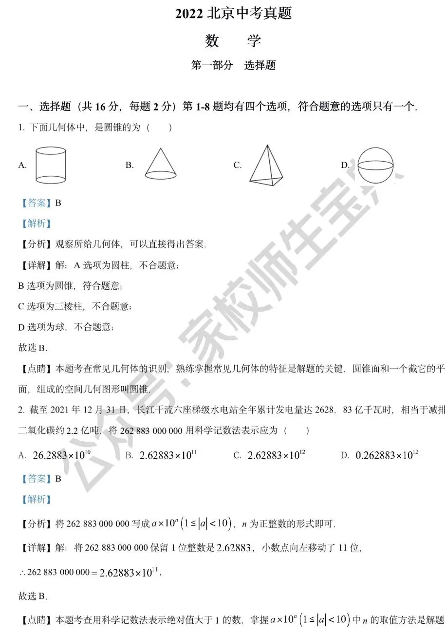 2022年北京市中考数学真题(解析版)! 第2张