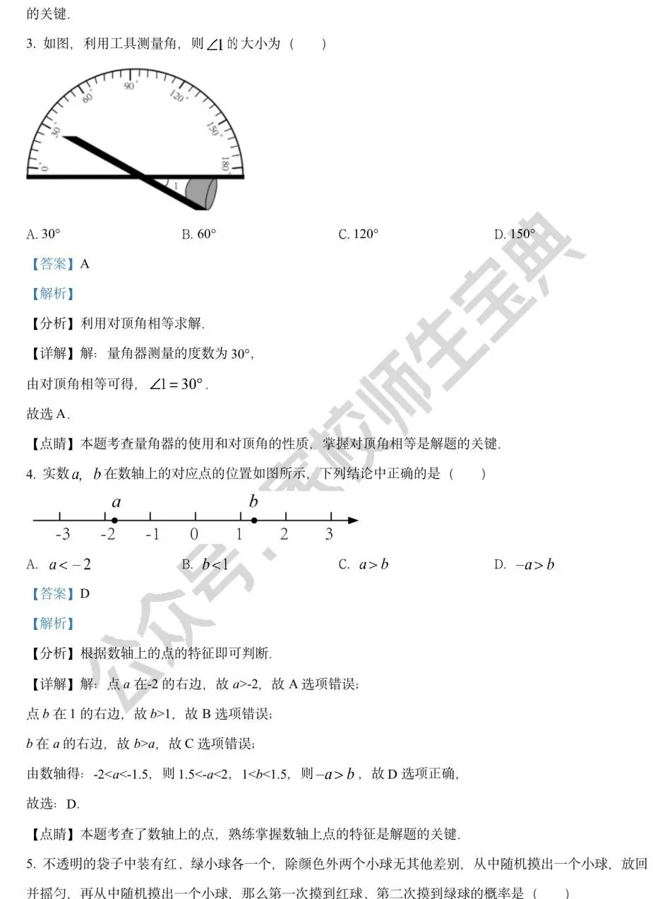 2022年北京市中考数学真题(解析版)! 第3张
