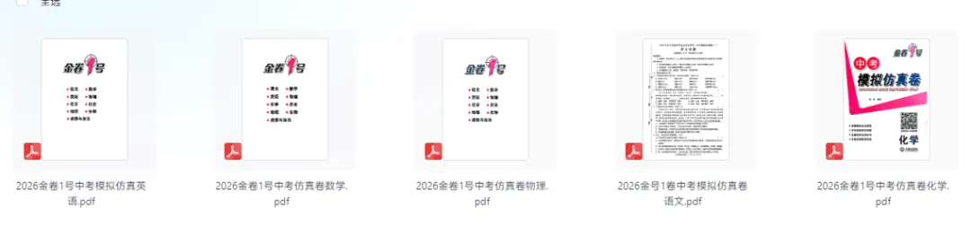 2026版语数英物化《金考1号•中考模拟仿真卷》可下载打印 第5张 2026版语数英物化《金考1号•中考模拟仿真卷》可下载打印 第5张