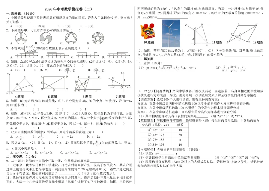 2026年中考数学模拟卷(一)和(二) 第3张