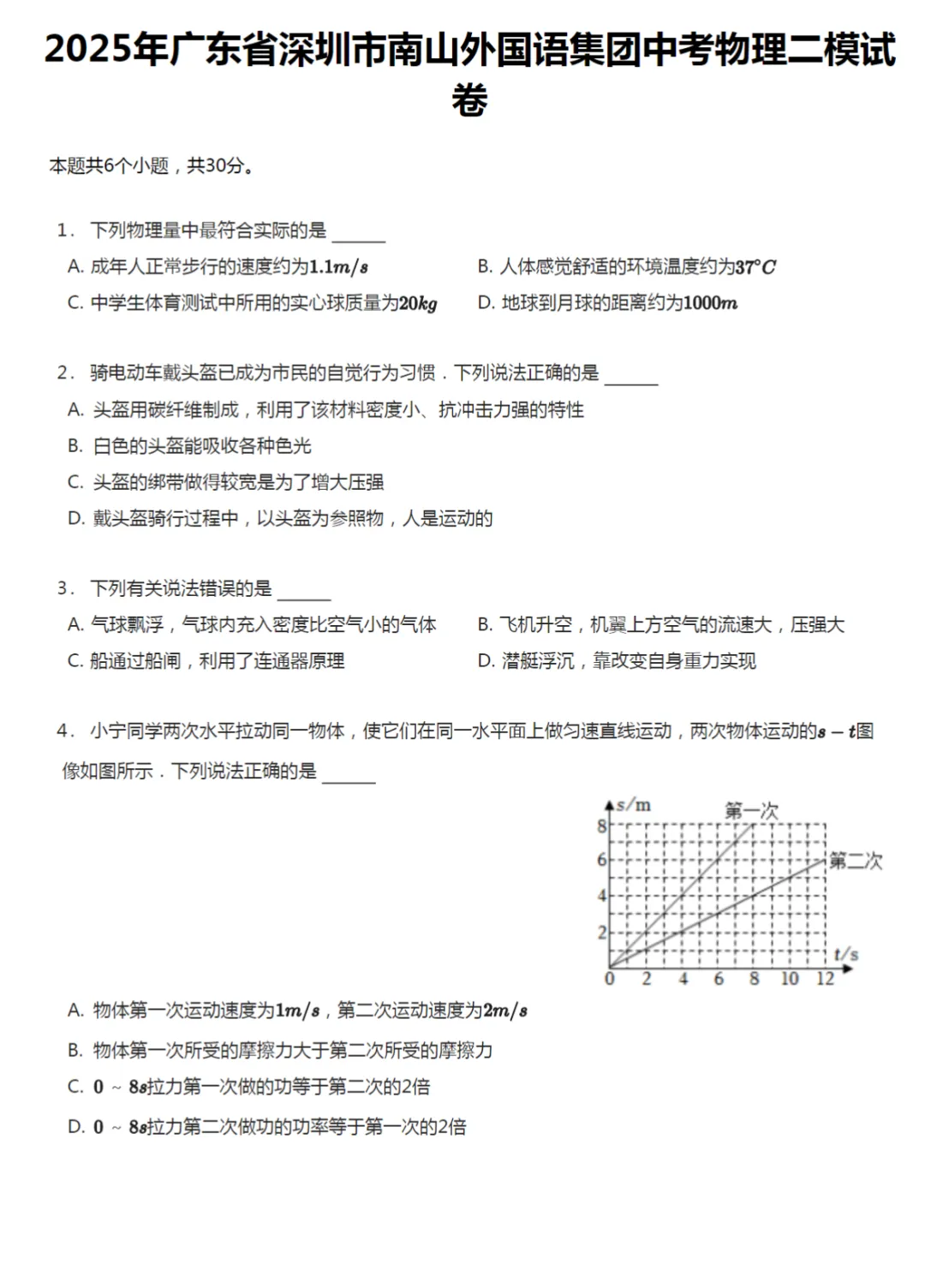 2018-2025年广东省深圳中考二模物理真题及答案解析 第8张
