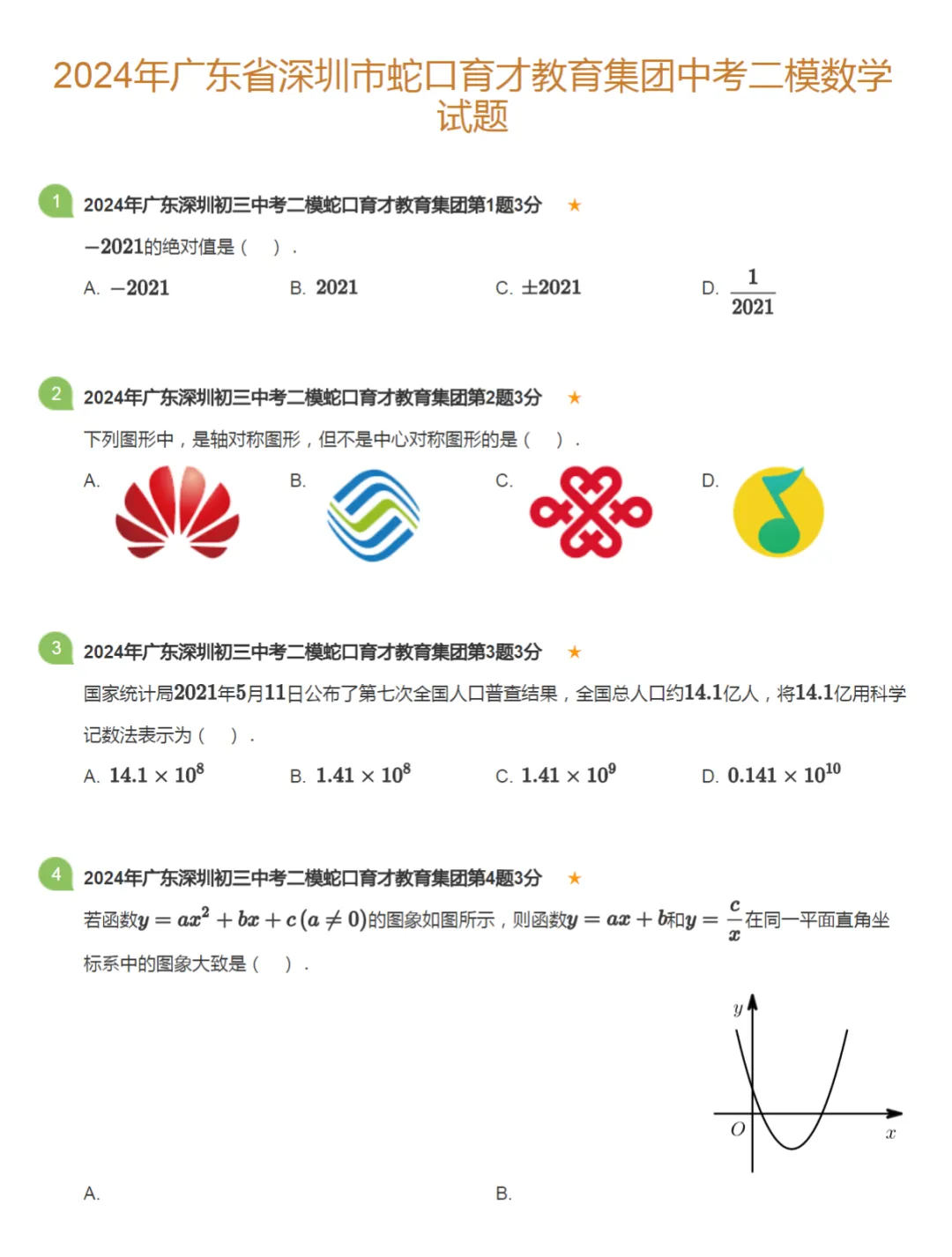 2019-2024年广东省深圳中考二模数学真题及答案解析 第9张