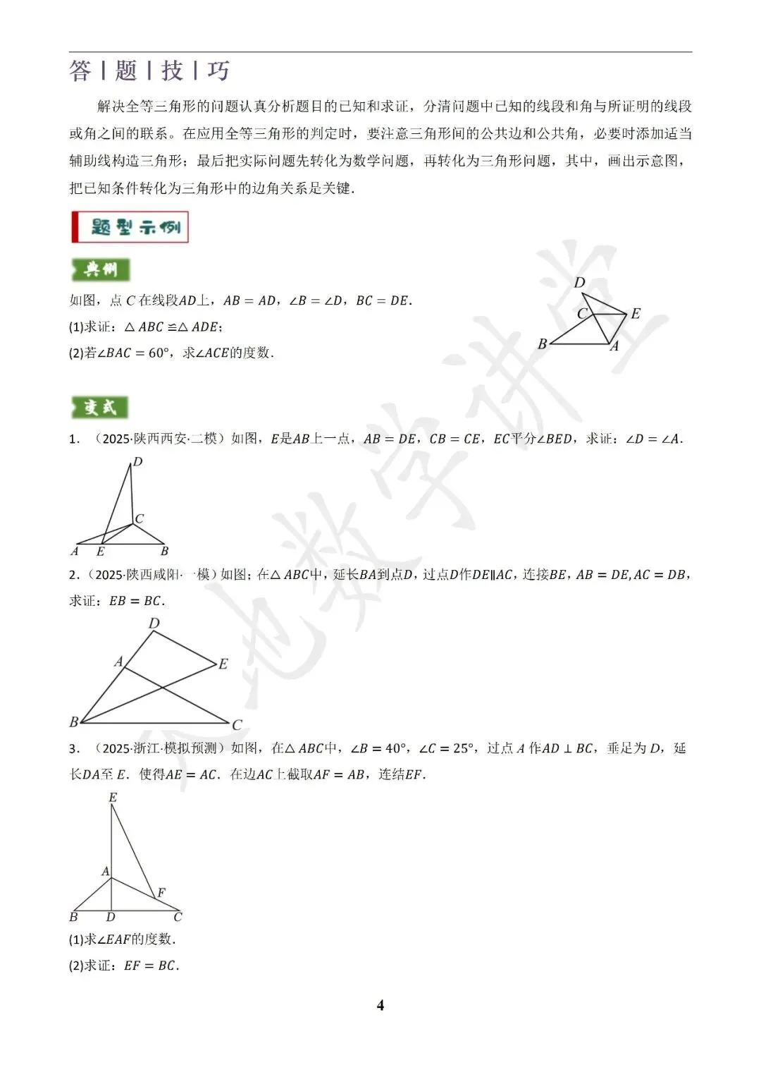 中考数学答题技巧与解题模板构建之全等、等腰及相似有关解答题 第4张