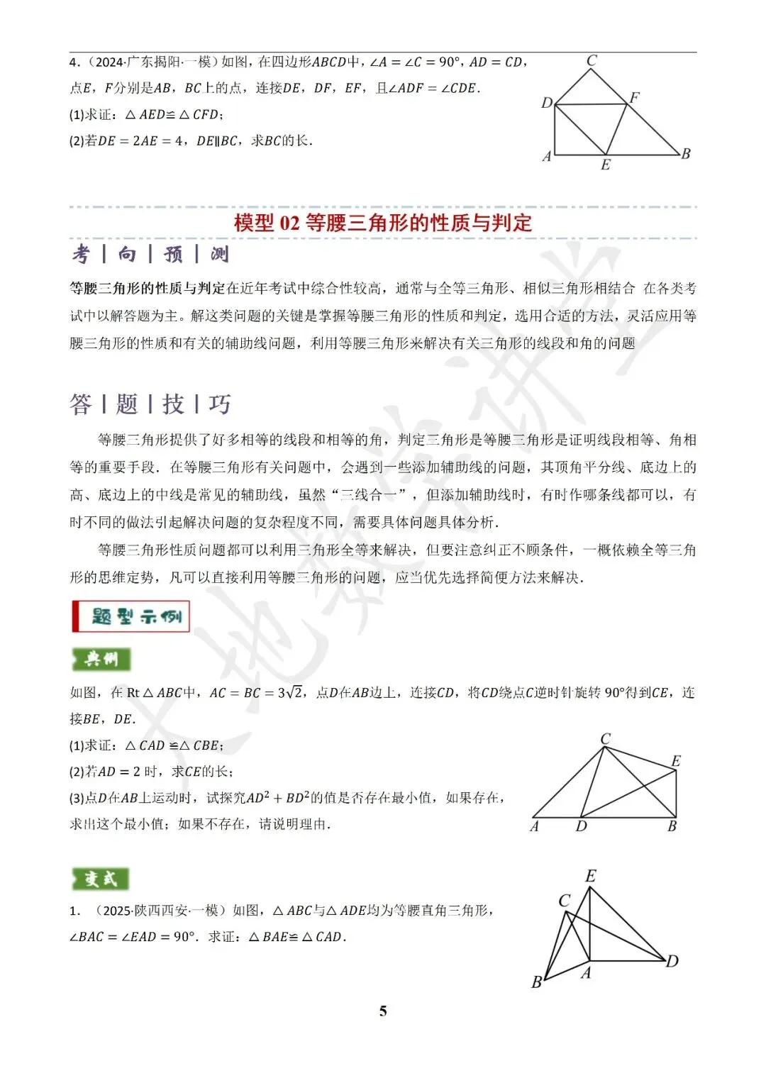 中考数学答题技巧与解题模板构建之全等、等腰及相似有关解答题 第5张