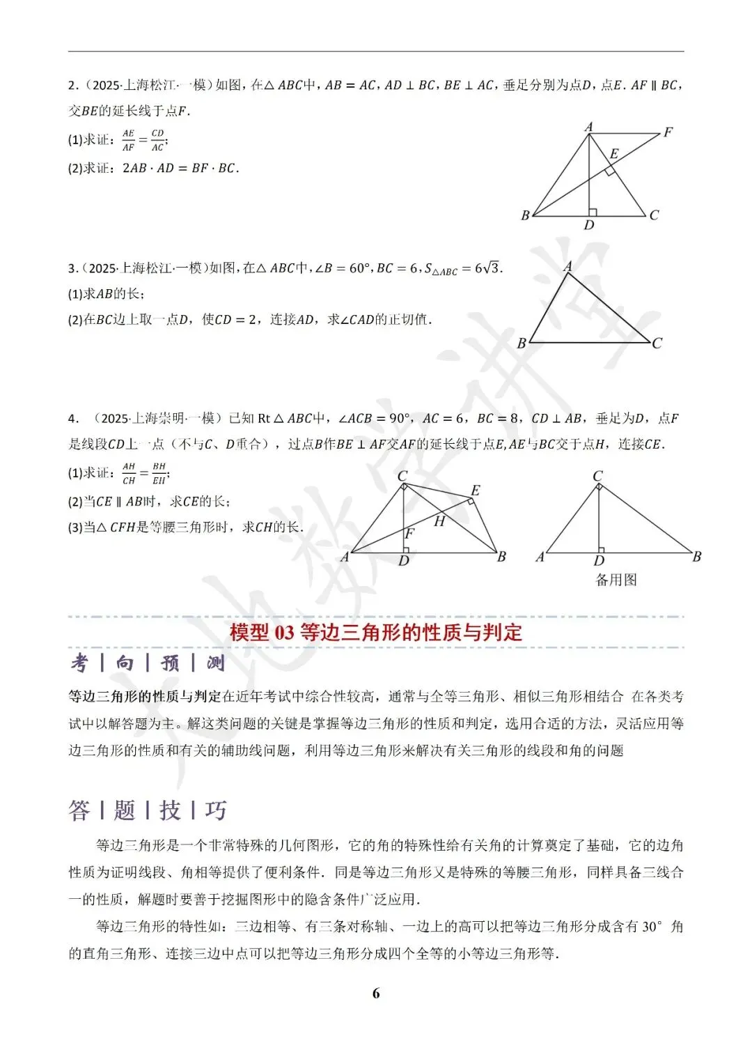 中考数学答题技巧与解题模板构建之全等、等腰及相似有关解答题 第6张