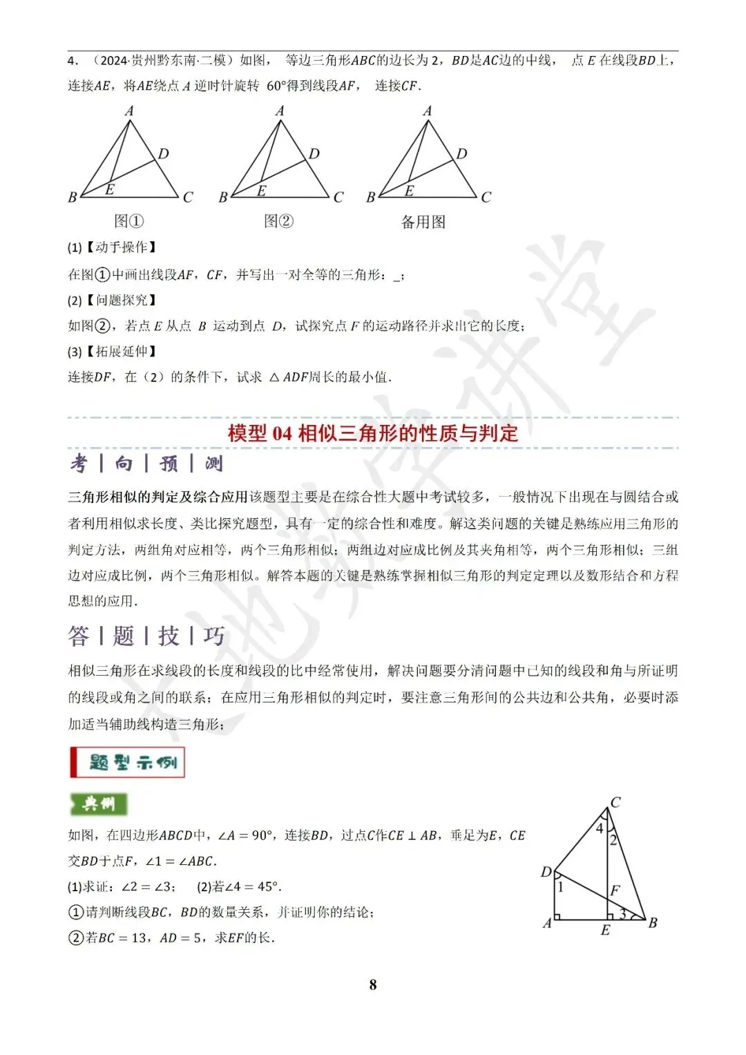 中考数学答题技巧与解题模板构建之全等、等腰及相似有关解答题 第8张