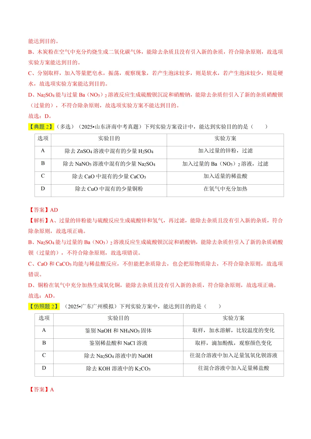初中化学——2026年中考一轮复习真题题源解密(全国通用) 第5张 初中化学——2026年中考一轮复习真题题源解密(全国通用) 第5张