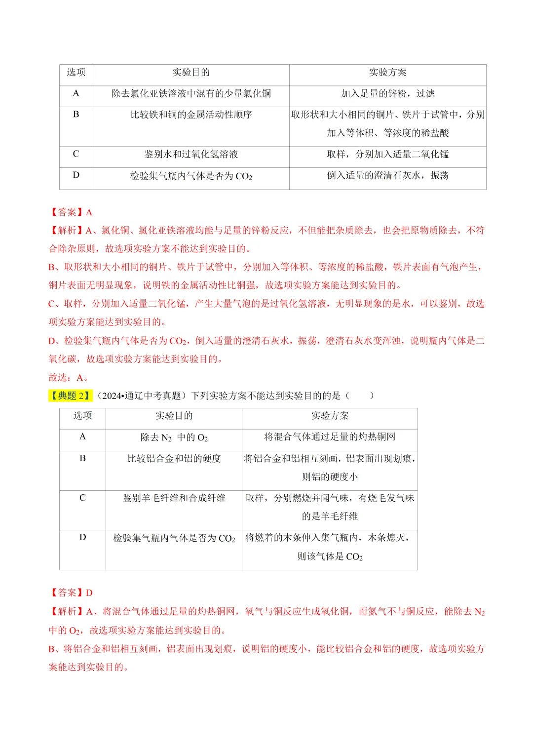 初中化学——2026年中考一轮复习真题题源解密(全国通用) 第7张 初中化学——2026年中考一轮复习真题题源解密(全国通用) 第7张