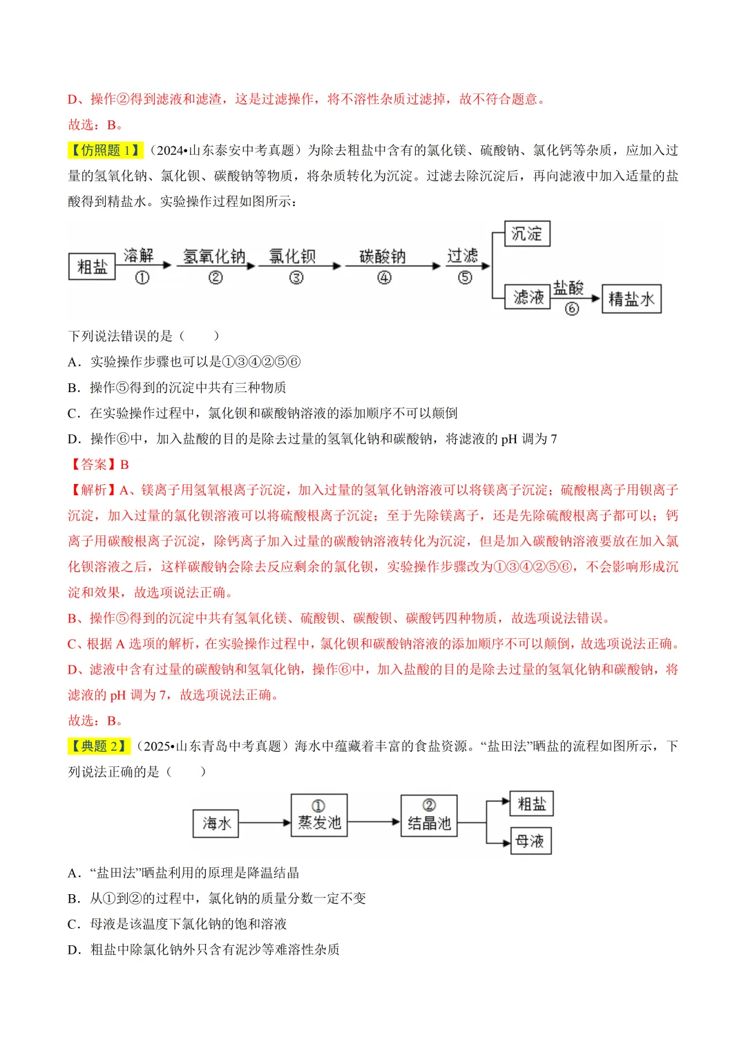 初中化学——2026年中考一轮复习真题题源解密(全国通用) 第9张 初中化学——2026年中考一轮复习真题题源解密(全国通用) 第9张