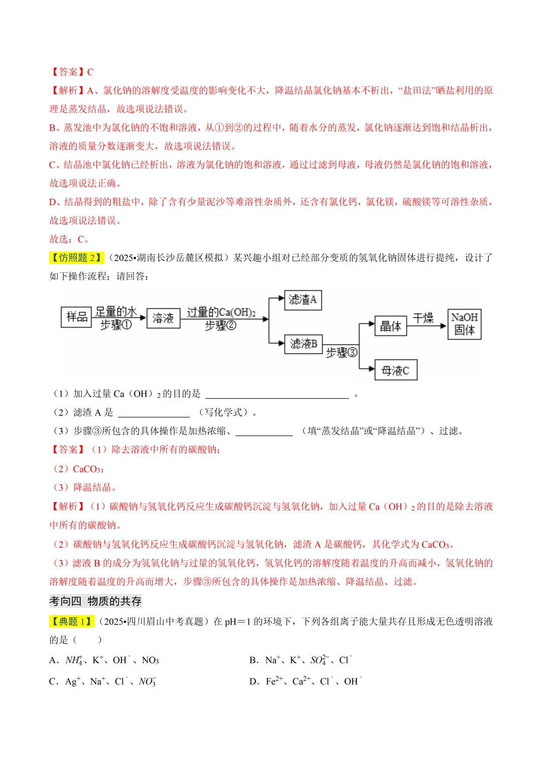初中化学——2026年中考一轮复习真题题源解密(全国通用) 第10张 初中化学——2026年中考一轮复习真题题源解密(全国通用) 第10张