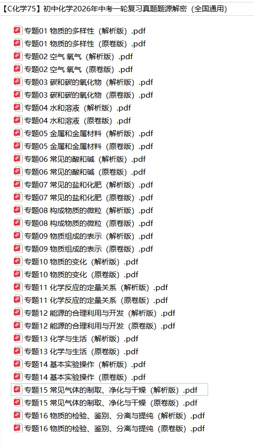 初中化学——2026年中考一轮复习真题题源解密(全国通用) 第2张