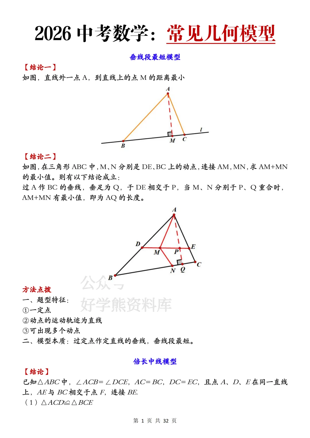 【寒假预习】2026中考数学常见几何模型大全 第1张 【寒假预习】2026中考数学常见几何模型大全 第1张
