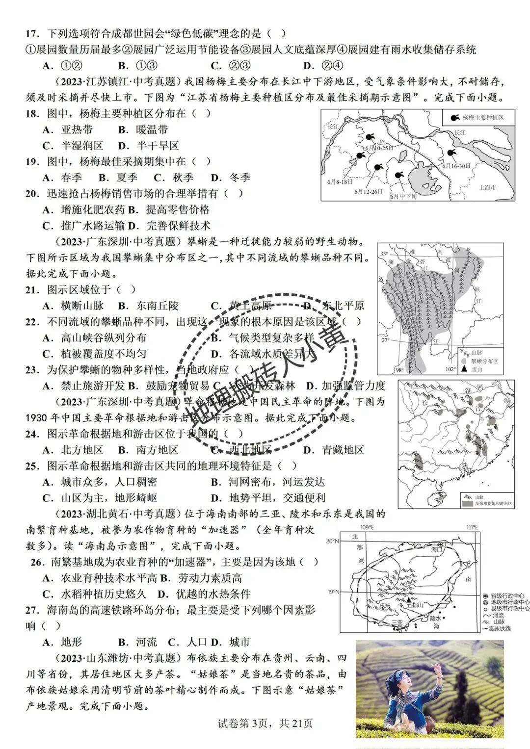 【备考2026】中考地理真题分类汇编及一轮复习资源 第4张