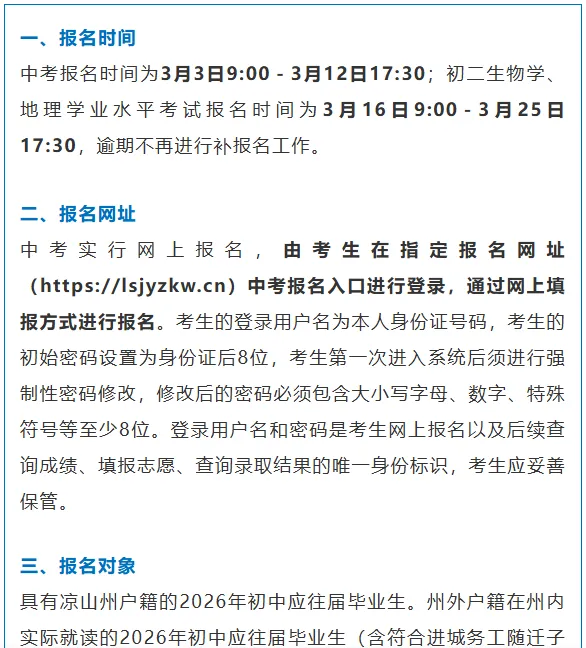 凉山州2026年中考报名即将开始! 第1张 凉山州2026年中考报名即将开始! 第1张