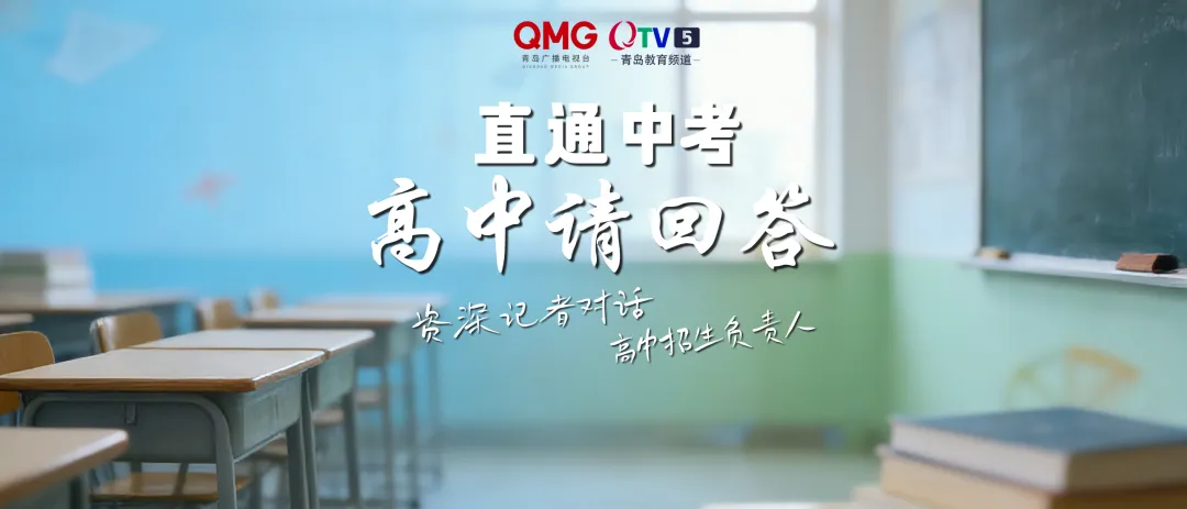 事关2026年中考!2月27日起,40余所高中负责人走进直播间,带来最新政策解读! 第2张