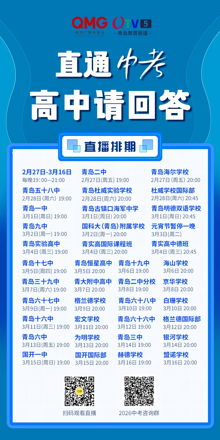 事关2026年中考!2月27日起,40余所高中负责人走进直播间,带来最新政策解读! 第3张