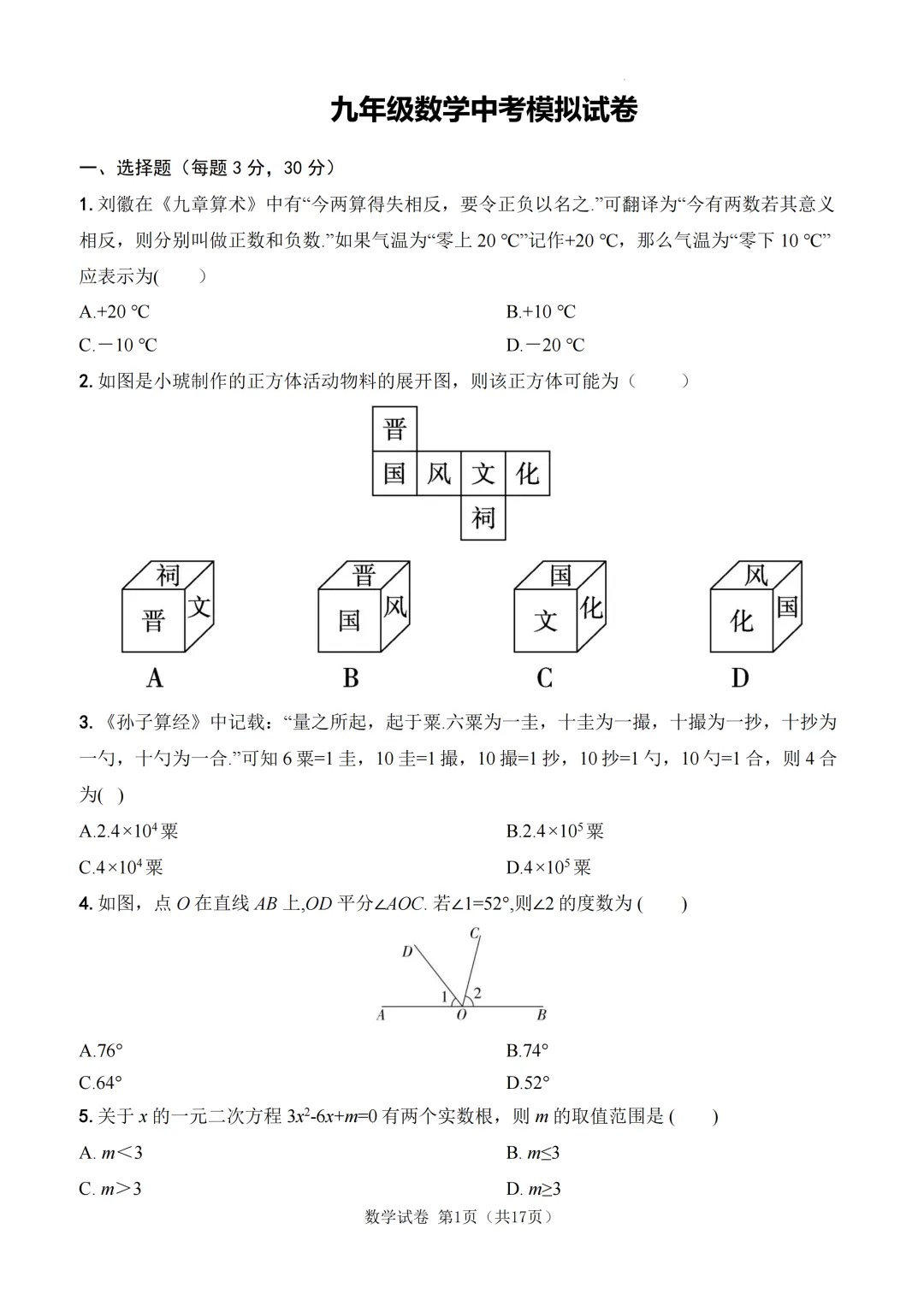 2026年河南省郑州市部分学校中考一模考前模拟试卷 第3张