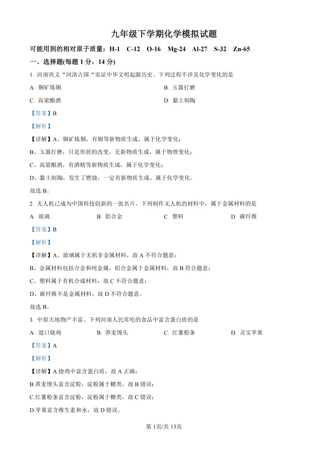 2026年河南省郑州市部分学校中考一模考前模拟试卷 第10张