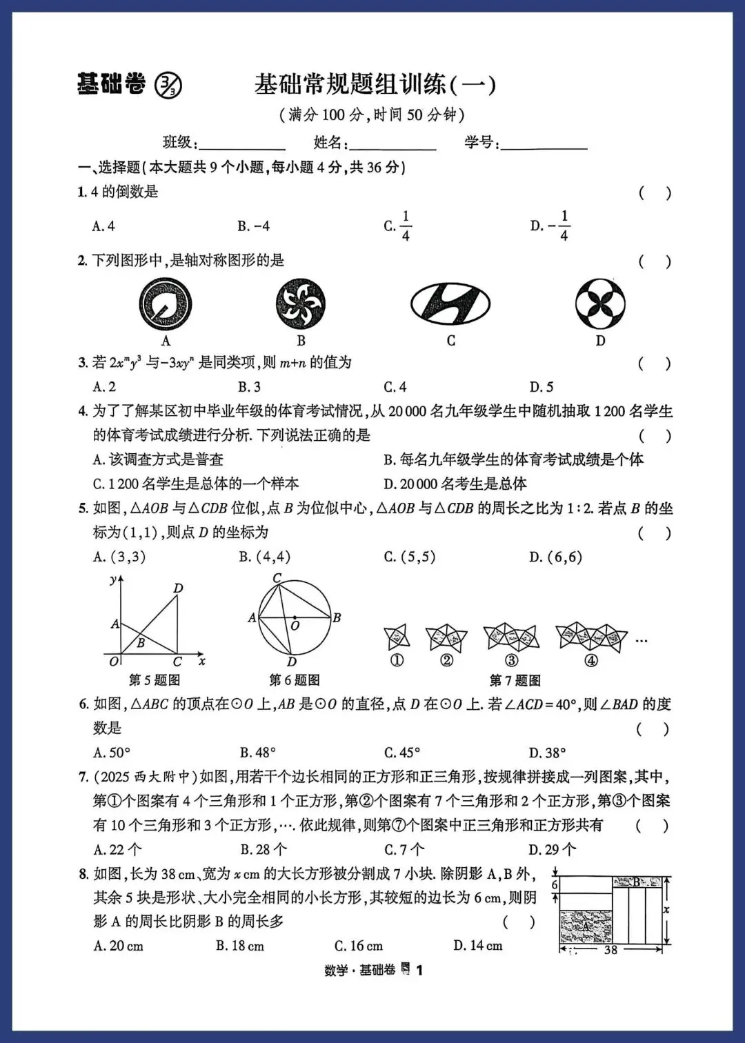 【中考数学】初三数学中考基础专题训练重要拿分点+培优专项 第1张 【中考数学】初三数学中考基础专题训练重要拿分点+培优专项 第1张
