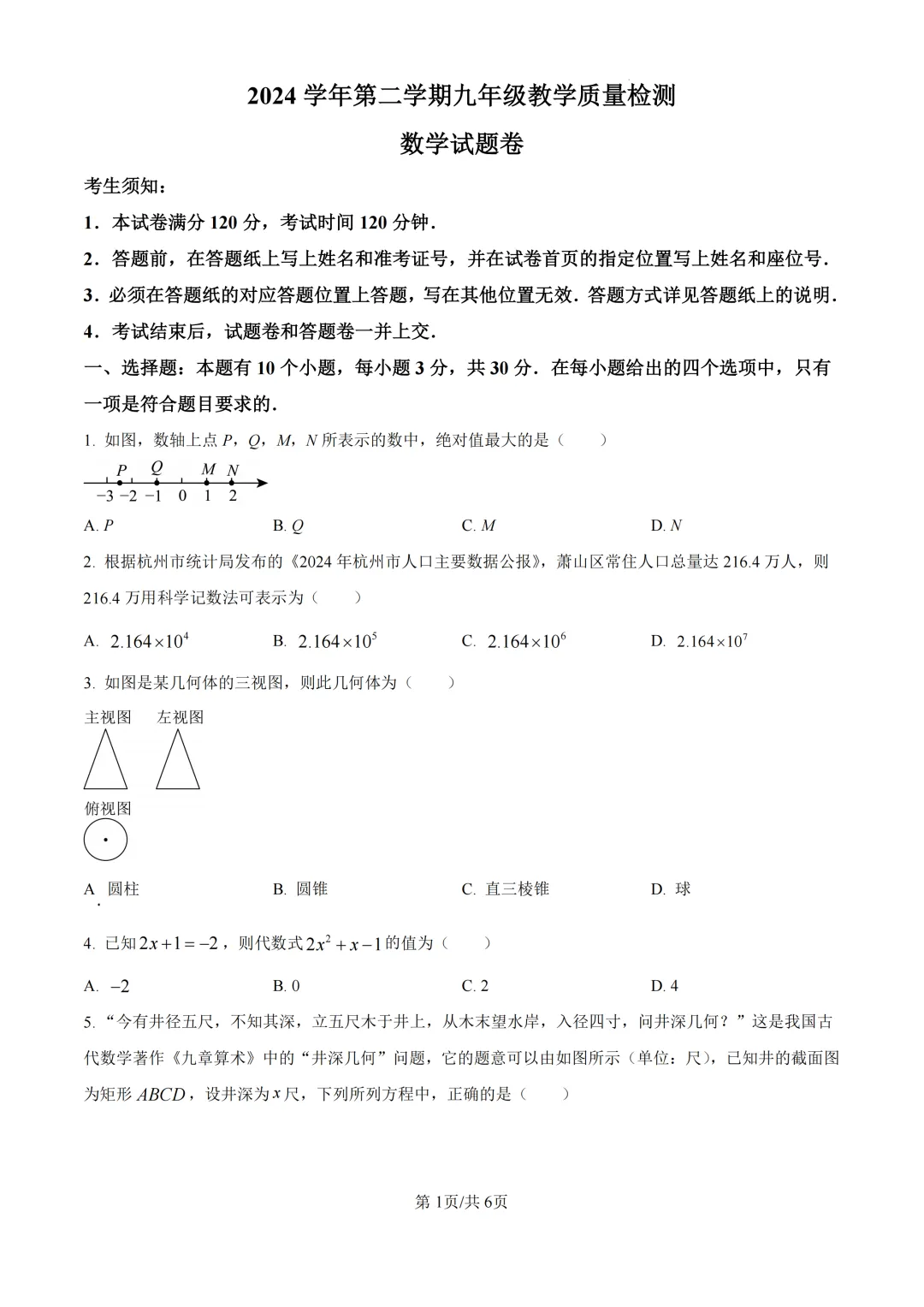 2025年浙江省杭州市萧山区中考一模试题 第1张