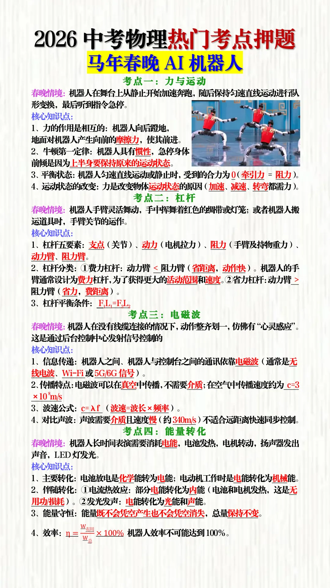 2026中考物理押题:春晚AI机器人4个必考点!吃透这些,做题又快又准! 第3张