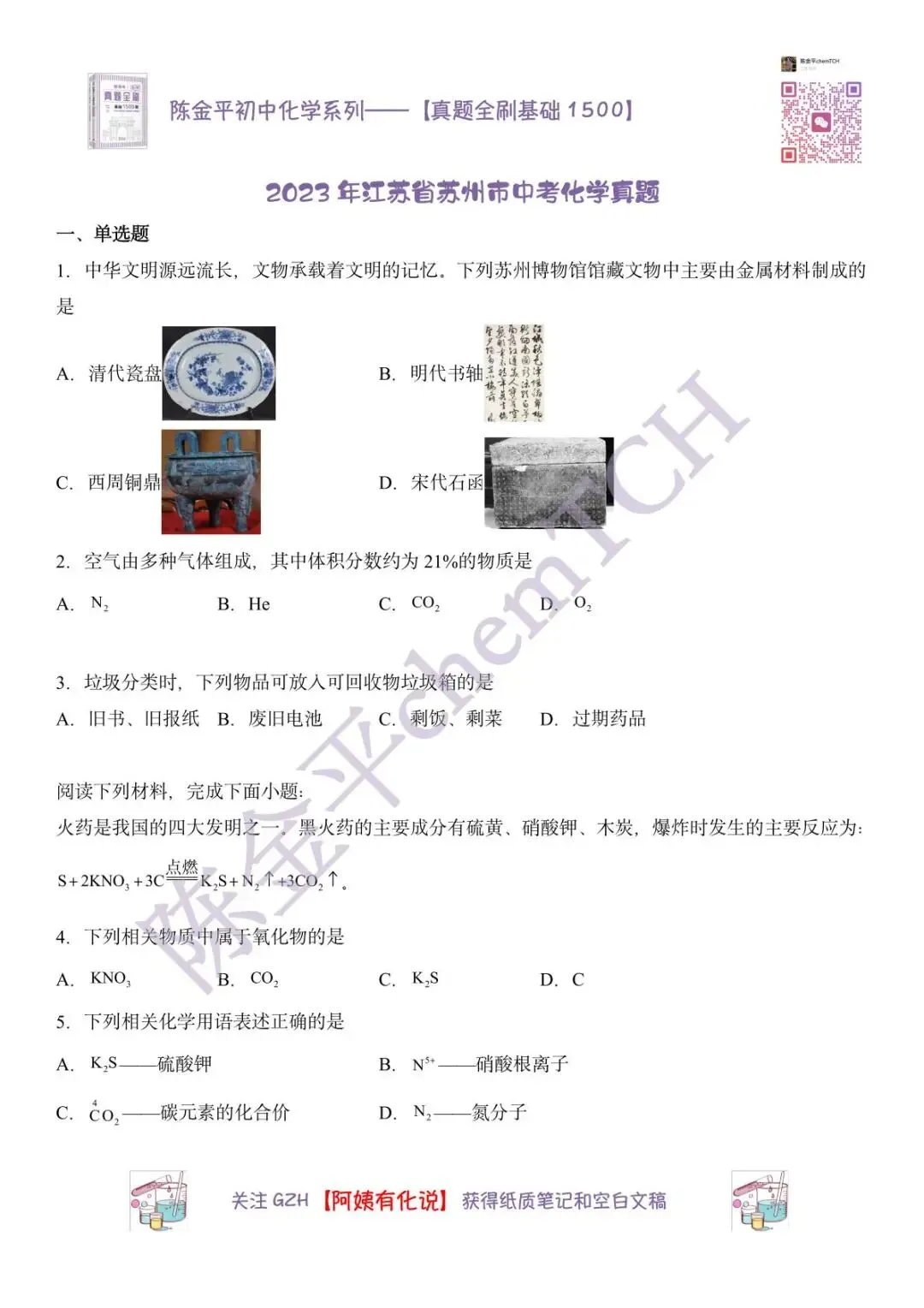 苏州中考化学真题实录——2023年 第2张