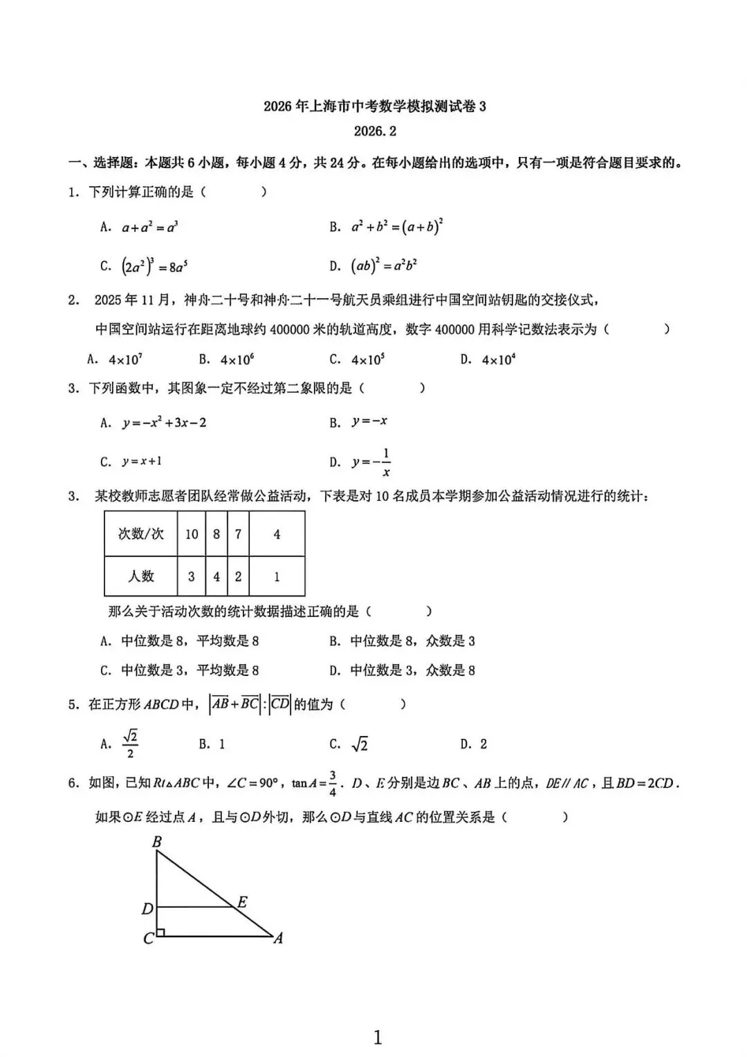 上海市九年级中考数学模拟试卷3及答案(2026.2) 第1张